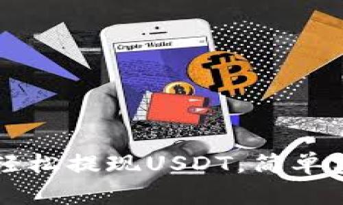 蚂蚁钱包如何轻松提现USDT，简单实用的步骤解析