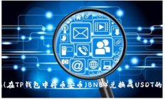 轻松转换！在TP钱包中将币