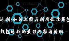 USDT钱包返利：如何选择与