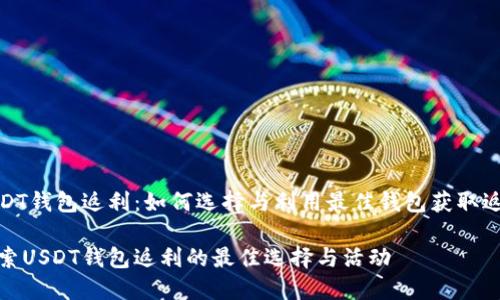 USDT钱包返利：如何选择与利用最佳钱包获取返利

探索USDT钱包返利的最佳选择与活动