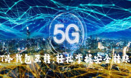 USDT冷钱包互转：轻松掌握安全转账技巧