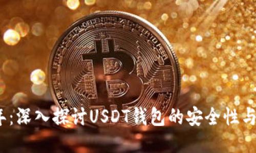 2023年：深入探讨USDT钱包的安全性与可靠性