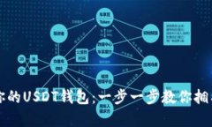 轻松创建你的USDT钱包：一