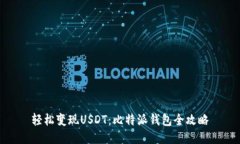 轻松变现USDT：比特派钱包