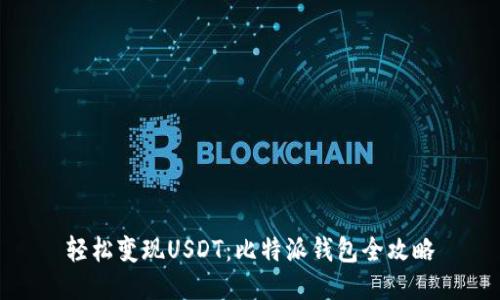 轻松变现USDT：比特派钱包全攻略