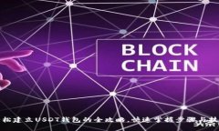 轻松建立USDT钱包的全攻略