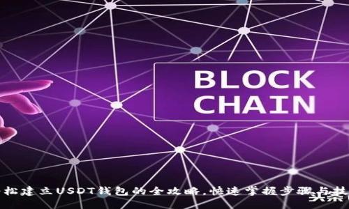 轻松建立USDT钱包的全攻略，快速掌握步骤与技巧