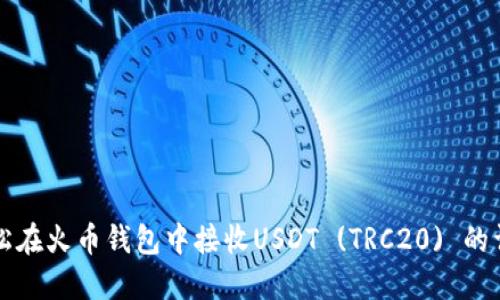 如何轻松在火币钱包中接收USDT (TRC20) 的详细指南