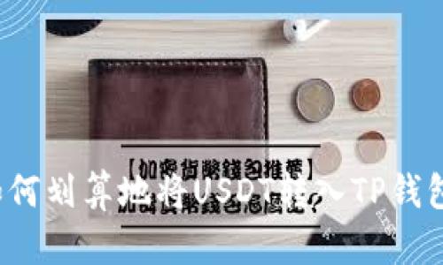 如何划算地将USDT转入TP钱包？