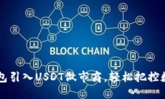 如何通过钱包引入USDT做市