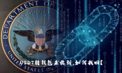 USDT转钱包未收到，如何找