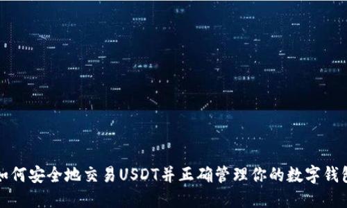 如何安全地交易USDT并正确管理你的数字钱包