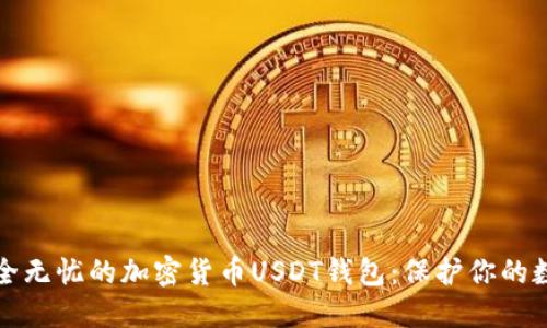 打造安全无忧的加密货币USDT钱包：保护你的数字资产