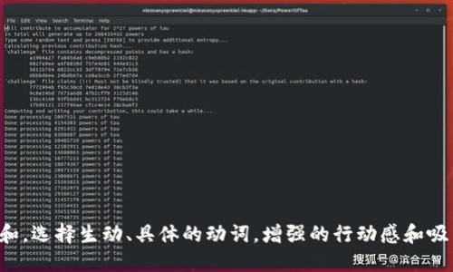 思考一个和，选择生动、具体的动词，增强的行动感和吸引力，放进