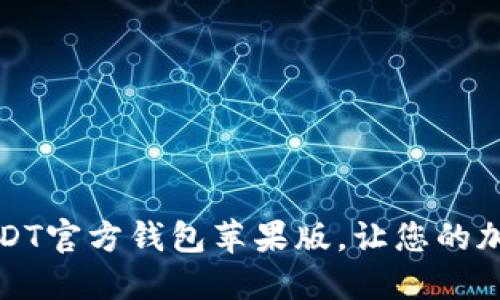 如何轻松下载USDT官方钱包苹果版，让您的加密资产安全无忧