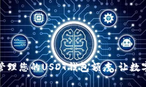 如何有效管理您的USDT钱包额度，让数字资产增值