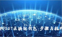 轻松查询USDT区块链钱包：