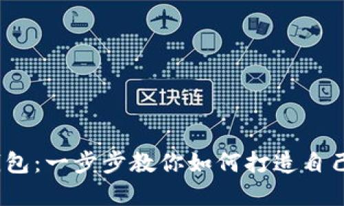 自制USDT钱包：一步步教你如何打造自己的加密钱包