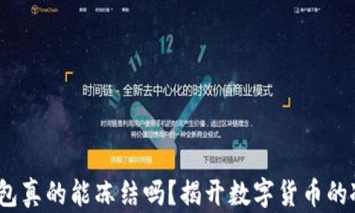 
USDT钱包真的能冻结吗？揭开数字货币的冰山一角