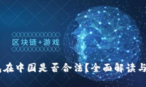 USDT钱包在中国是否合法？全面解读与最新动态