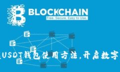 轻松掌握USDT钱包使用方法