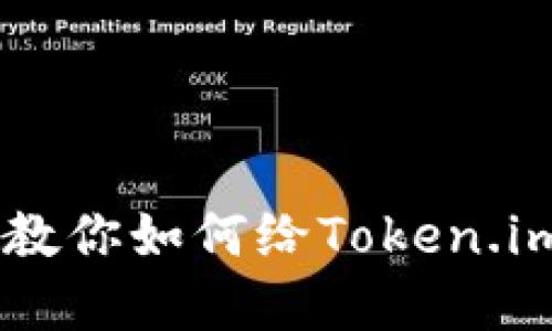 轻松掌握！一步步教你如何给Token.im钱包充值USDT币