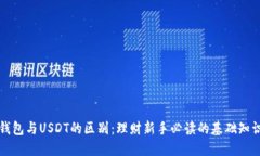 钱包与USDT的区别：理财新