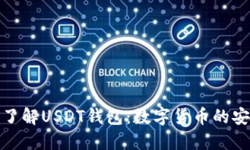 : 深入了解USDT钱包：数字货币的安全港湾