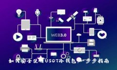 如何安全使用USDT冷钱包：