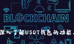 购宝：深入了解USDT钱包的