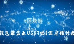 没有矿工费的钱包能盗走