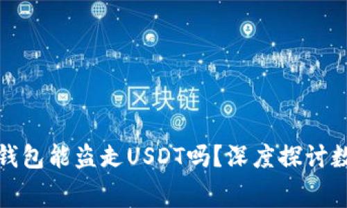 没有矿工费的钱包能盗走USDT吗？深度探讨数字货币安全性