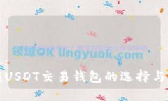 全面掌握USDT交易钱包的选