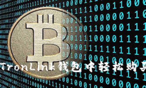 如何在TronLink钱包中轻松购买USDT？