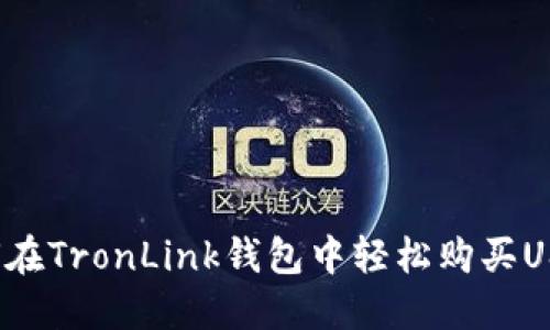 如何在TronLink钱包中轻松购买USDT？