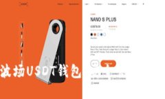 轻松下载波场USDT钱包，安