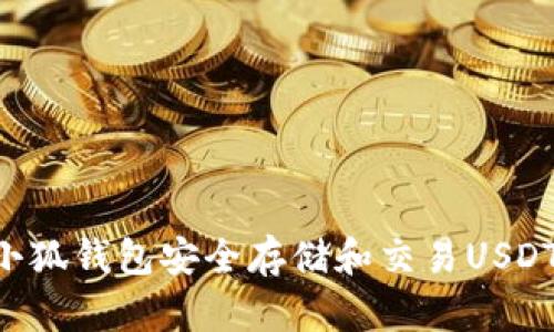 如何使用小狐钱包安全存储和交易USDT：详细指南