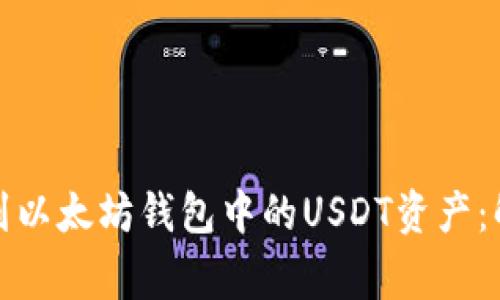 如何快速找到以太坊钱包中的USDT资产：解决常见问题