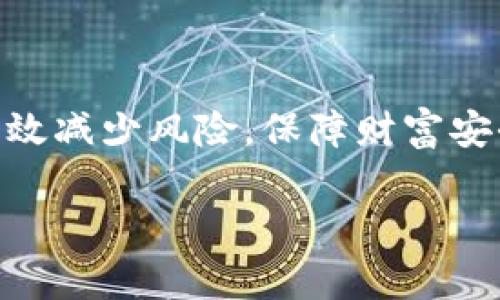 USDT钱包的详情通常指的是关于USDT（Tether）数字货币钱包的具体信息和特性。USDT是一种与美元挂钩的稳定币，它的主要作用是在加密货币市场中提供一种相对稳定的价值存储方式。USDT钱包则是存储、接收和发送USDT的工具或应用。下面详细介绍USDT钱包的各个方面。

什么是USDT钱包？
USDT钱包是专门用于存储USDT的数字货币钱包。它可以是软件钱包、硬件钱包或者纸钱包，能够让用户方便地管理自己的USDT资产。在进行加密货币交易时，选择一个安全可靠的钱包至关重要。

USDT钱包的类型
USDT钱包可分为几种类型，每种都有其独特的优缺点：
ul
    listrong软件钱包：/strong软件钱包是应用程序或平台，可在计算机或移动设备上使用。这些钱包通常用户友好，便于日常交易，但安全性相对较低。常见的如Exodus、Trust Wallet等。/li
    listrong硬件钱包：/strong硬件钱包是一种物理设备，能够离线存储加密货币，提供极高的安全性。即使设备连接到互联网，私钥仍然保持安全。著名的硬件钱包有Ledger和Trezor。/li
    listrong纸钱包：/strong纸钱包是一种将公钥和私钥打印在纸上的离线存储方式，虽然安全但不太方便，适合长时间持有资产的用户。/li
/ul

USDT钱包的选用标准
挑选USDT钱包时，有几个重要的标准需要考虑：
ul
    listrong安全性：/strong钱包的安全设计至关重要，特别是需要保护私钥和助记词的地方。选择具备双重身份验证、加密和安全备份功能的钱包。/li
    listrong用户体验：/strong操作界面简洁易用，适合不同技术水平的用户。有些钱包还提供资产管理、交易记录等附加功能。/li
    listrong兼容性：/strong确保钱包支持USDT，并能与主流交易所及其他币种进行交互。/li
/ul

USDT钱包的使用方法
使用USDT钱包的基本步骤如下：
ol
    listrong下载或购买钱包：/strong根据所选钱包类型，下载软件钱包应用或购买硬件钱包。/li
    listrong创建钱包：/strong按照指示创建钱包，并记录下你的助记词和私钥。绝对不要分享这些信息。/li
    listrong充值USDT：/strong将USDT转入你的钱包。你可以从交易所提币，或者让他人向你的USDT地址发送资金。/li
    listrong进行交易：/strong可以通过钱包直接发送USDT到其他地址，或在支持的交易所进行交易。/li
/ol

USDT钱包的安全措施
使用USDT钱包时，安全是必须优先考虑的因素。以下是一些保护你资产的措施：
ul
    listrong启用双重身份验证：/strong额外的身份验证步骤可以减少被盗的风险。/li
    listrong定期更新应用：/strong确保钱包程序始终为最新版本，这样可以保护你免受已知漏洞的威胁。/li
    listrong备份钱包：/strong保持私钥和助记词的纸质或数字备份，并存放在安全的地方。/li
    listrong避免在公共网络上交易：/strong使用安全的网络连接进行钱包操作，以避免被攻击。/li
/ul

USDT钱包的常见问题
使用USDT钱包时，用户常常会遇到一些问题，这里列出了一些常见的疑问：
ul
    listrong什么是私钥和助记词？/strong私钥是访问和管理钱包的关键，助记词是用来恢复钱包的安全字符串。/li
    listrong如何恢复我的钱包？/strong如果你丢失了对钱包的访问权限，可以使用助记词在支持的应用中恢复你的资产。/li
    listrong丢失私钥还能找回USDT吗？/strong一旦私钥丢失，USDT是无法找回的，因此请务必小心保管。/li
/ul

总结
USDT钱包为用户提供了一个安全、便捷的方式来存储和管理他们的数字资产。选择合适的钱包，并采取必要的安全措施，可以有效减少风险，保障财富安全。无论是新手还是资深投资者，了解钱包及其功能都是参与加密货币世界的重要一步。

如何安全有效地使用USDT钱包？