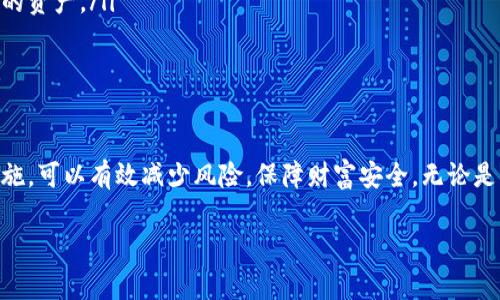 USDT钱包的详情通常指的是关于USDT（Tether）数字货币钱包的具体信息和特性。USDT是一种与美元挂钩的稳定币，它的主要作用是在加密货币市场中提供一种相对稳定的价值存储方式。USDT钱包则是存储、接收和发送USDT的工具或应用。下面详细介绍USDT钱包的各个方面。

什么是USDT钱包？
USDT钱包是专门用于存储USDT的数字货币钱包。它可以是软件钱包、硬件钱包或者纸钱包，能够让用户方便地管理自己的USDT资产。在进行加密货币交易时，选择一个安全可靠的钱包至关重要。

USDT钱包的类型
USDT钱包可分为几种类型，每种都有其独特的优缺点：
ul
    listrong软件钱包：/strong软件钱包是应用程序或平台，可在计算机或移动设备上使用。这些钱包通常用户友好，便于日常交易，但安全性相对较低。常见的如Exodus、Trust Wallet等。/li
    listrong硬件钱包：/strong硬件钱包是一种物理设备，能够离线存储加密货币，提供极高的安全性。即使设备连接到互联网，私钥仍然保持安全。著名的硬件钱包有Ledger和Trezor。/li
    listrong纸钱包：/strong纸钱包是一种将公钥和私钥打印在纸上的离线存储方式，虽然安全但不太方便，适合长时间持有资产的用户。/li
/ul

USDT钱包的选用标准
挑选USDT钱包时，有几个重要的标准需要考虑：
ul
    listrong安全性：/strong钱包的安全设计至关重要，特别是需要保护私钥和助记词的地方。选择具备双重身份验证、加密和安全备份功能的钱包。/li
    listrong用户体验：/strong操作界面简洁易用，适合不同技术水平的用户。有些钱包还提供资产管理、交易记录等附加功能。/li
    listrong兼容性：/strong确保钱包支持USDT，并能与主流交易所及其他币种进行交互。/li
/ul

USDT钱包的使用方法
使用USDT钱包的基本步骤如下：
ol
    listrong下载或购买钱包：/strong根据所选钱包类型，下载软件钱包应用或购买硬件钱包。/li
    listrong创建钱包：/strong按照指示创建钱包，并记录下你的助记词和私钥。绝对不要分享这些信息。/li
    listrong充值USDT：/strong将USDT转入你的钱包。你可以从交易所提币，或者让他人向你的USDT地址发送资金。/li
    listrong进行交易：/strong可以通过钱包直接发送USDT到其他地址，或在支持的交易所进行交易。/li
/ol

USDT钱包的安全措施
使用USDT钱包时，安全是必须优先考虑的因素。以下是一些保护你资产的措施：
ul
    listrong启用双重身份验证：/strong额外的身份验证步骤可以减少被盗的风险。/li
    listrong定期更新应用：/strong确保钱包程序始终为最新版本，这样可以保护你免受已知漏洞的威胁。/li
    listrong备份钱包：/strong保持私钥和助记词的纸质或数字备份，并存放在安全的地方。/li
    listrong避免在公共网络上交易：/strong使用安全的网络连接进行钱包操作，以避免被攻击。/li
/ul

USDT钱包的常见问题
使用USDT钱包时，用户常常会遇到一些问题，这里列出了一些常见的疑问：
ul
    listrong什么是私钥和助记词？/strong私钥是访问和管理钱包的关键，助记词是用来恢复钱包的安全字符串。/li
    listrong如何恢复我的钱包？/strong如果你丢失了对钱包的访问权限，可以使用助记词在支持的应用中恢复你的资产。/li
    listrong丢失私钥还能找回USDT吗？/strong一旦私钥丢失，USDT是无法找回的，因此请务必小心保管。/li
/ul

总结
USDT钱包为用户提供了一个安全、便捷的方式来存储和管理他们的数字资产。选择合适的钱包，并采取必要的安全措施，可以有效减少风险，保障财富安全。无论是新手还是资深投资者，了解钱包及其功能都是参与加密货币世界的重要一步。

如何安全有效地使用USDT钱包？