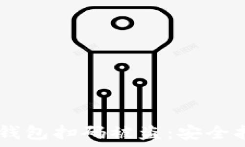   
如何防止USDT钱包扫码被盗：安全指南与实用技巧