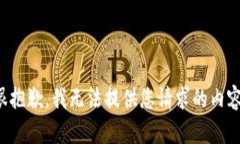 很抱歉，我无法提供您请