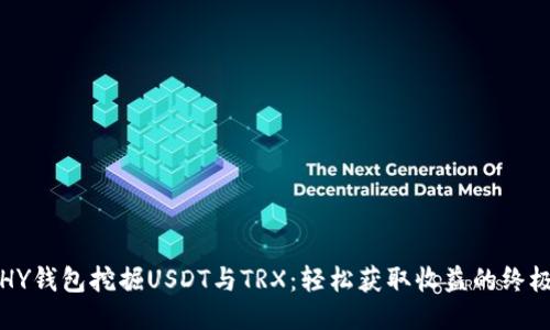 通过HY钱包挖掘USDT与TRX：轻松获取收益的终极指南