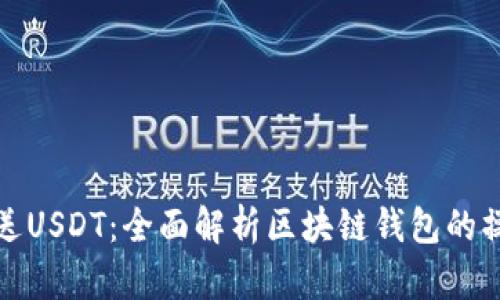 轻松发送USDT：全面解析区块链钱包的操作技巧