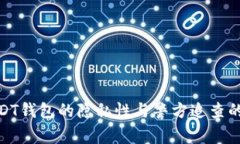 探讨USDT钱包的隐私性与警