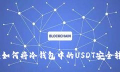 轻松掌握：如何将冷钱包