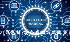 轻松掌握USDT钱包链：安全