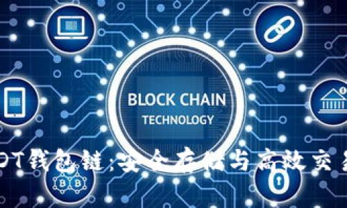 轻松掌握USDT钱包链：安全存储与高效交易的完全指南