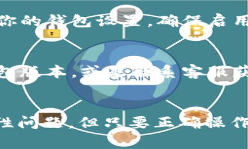   TP钱包：轻松跨链转移USDT的终极指南 / 

 guanjianci TP钱包, 跨链转账, USDT, 数字货币, 加密钱包 /guanjianci 

什么是TP钱包？
TP钱包，作为一款多功能的数字货币钱包，近年来受到了越来越多用户的关注。它不仅支持多种区块链资产的存储，还为用户提供了良好的用户体验和便利的功能。随着数字货币的普及，跨链交易的需求也不断增加，TP钱包在这方面的表现是值得关注的。无论你是刚入门的新人，还是已经有一定经验的老用户，TP钱包都有你的施展空间。

跨链转账的重要性
在数字货币的世界里，跨链转账的概念逐渐变得重要。每一种数字货币往往都是基于不同的区块链技术，它们之间的互通性比较弱。此时，跨链转账就显得尤为重要了。想象一下，你的USDT在以太坊链上，而需要在币安智能链上使用，这时跨链转账功能就可以帮助你实现这一过程，极大地方便了用户的交易和资金周转。

TP钱包如何进行跨链转账？
TP钱包的跨链转账流程其实并不复杂。首先，你需要确保你的TP钱包已经安装并正确设置。打开钱包后，进入主界面。在那里，你会看到一个“转账”或“发送”的选项。点击进入后，选择你的USDT，然后选择目标链以及接收地址。

选择链后，TP钱包会显示相应的转账费用以及估算的转账时间。确认无误后，你只需输入交易密码，就可以轻松实现跨链转账。这个过程通常很快，几分钟内即可完成，具体时间则取决于网络拥堵情况。

跨链转账的费用
当然，跨链转账不是免费的。每一次的转账都会产生一定的手续费，而费用大小通常取决于不同的区块链网络。以USDT为例，在以太坊链上进行转账，手续费可能会比较高，尤其是在网络繁忙的时段。然而，在币安智能链上，手续费通常会低得多。使用TP钱包时，建议在转账前查看手续费，以避免不必要的损失。

安全性考虑
安全性一直是用户最为关注的问题。TP钱包在安全性方面做得相当出色，它采用了多种加密技术，确保用户的资产安全。在进行跨链转账之前，不妨检查一下你的钱包设置，确保启用了两步验证和其他安全措施。此外，转账前务必确认接收地址的准确性，因为一旦发送，资金将无法追回。

常见问题解答
在使用TP钱包进行跨链转账的过程中，用户可能会遇到一些常见问题。比如说，钱包不支持某些链以及转账失败的情况。遇到这些情况，用户可以尝试更新钱包版本，或是联系客服获取帮助。

总结
总的来说，TP钱包为用户提供了一个便捷、快速的跨链转账平台，让用户能轻松在不同链之间转移USDT。虽然在转账过程中可能会面临一定的手续费和安全性问题，但只要正确操作，就能最大化保护自己的资产。希望本文能为你在数字货币转账的过程中提供一些帮助。无论你是新手还是老手，记得在交易前做好充分准备，确保安全。