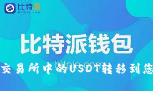 如何将交易所中的USDT转移到您的钱包
